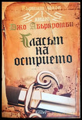 Гласът на острието. Първият закон. Книга 1 (30240526141000) - Джо Абъркромби - Книга
