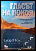 Гласът на покоя - Екхарт Толе (3508083200) - Екхарт Толе - Книга
