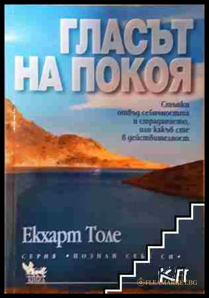 Гласът на покоя - Екхарт Толе (3508083200) - Екхарт Толе - Книга