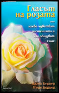 Гласът на розата - Книги