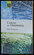 Гласът на тишината - Книги