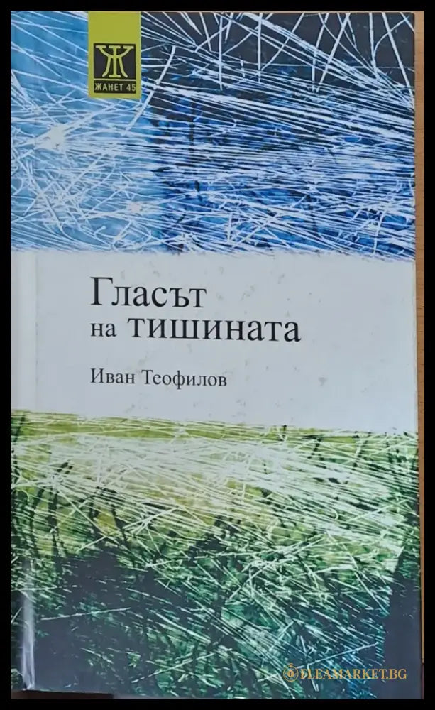 Гласът на тишината - Книги