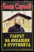 Гласът на викащия в пустинята. Книга 1 - Книги