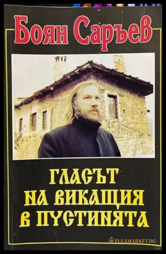 Гласът на викащия в пустинята. Книга 1 - Книги