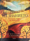 Гласът на знанието. Толтекска книга на мъдростта (4618) - Книга