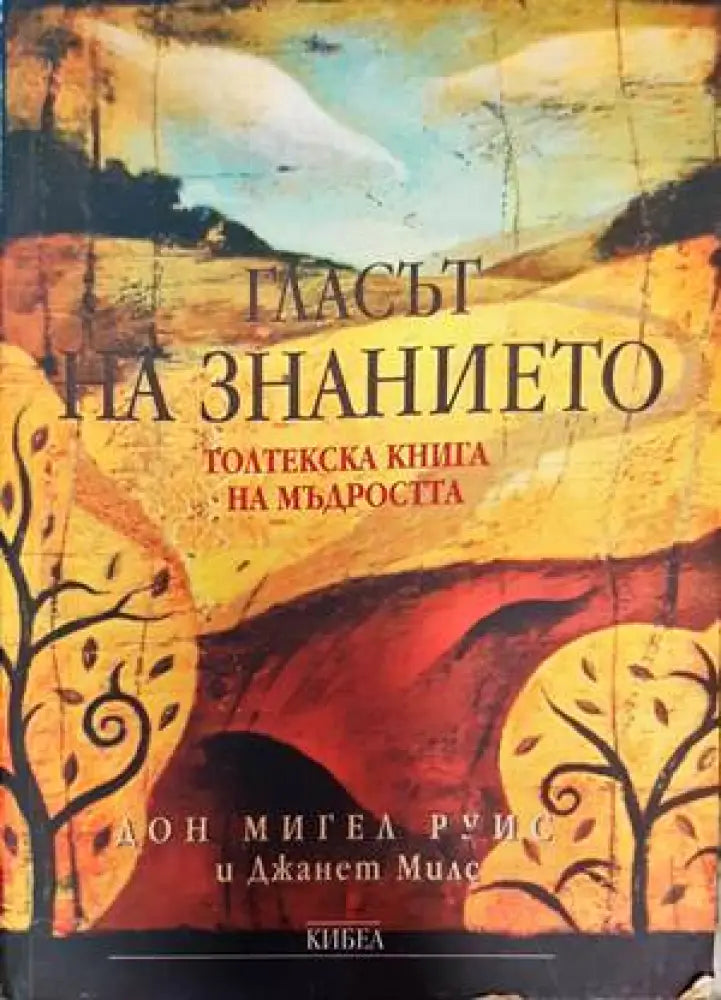 Гласът на знанието. Толтекска книга на мъдростта (4618) - Книга
