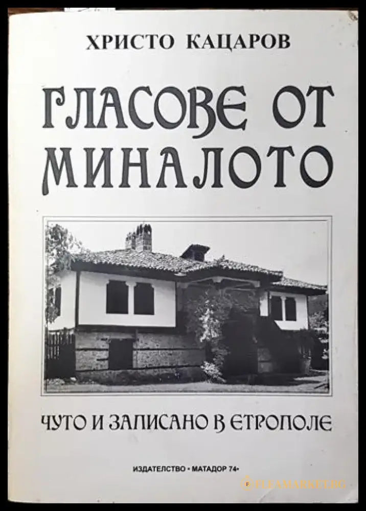 Гласове от миналото - Книги