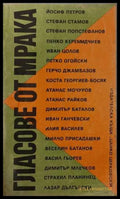 Гласове от мрака - Сборник