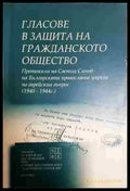 Гласове в защита на гражданското общество - Книга