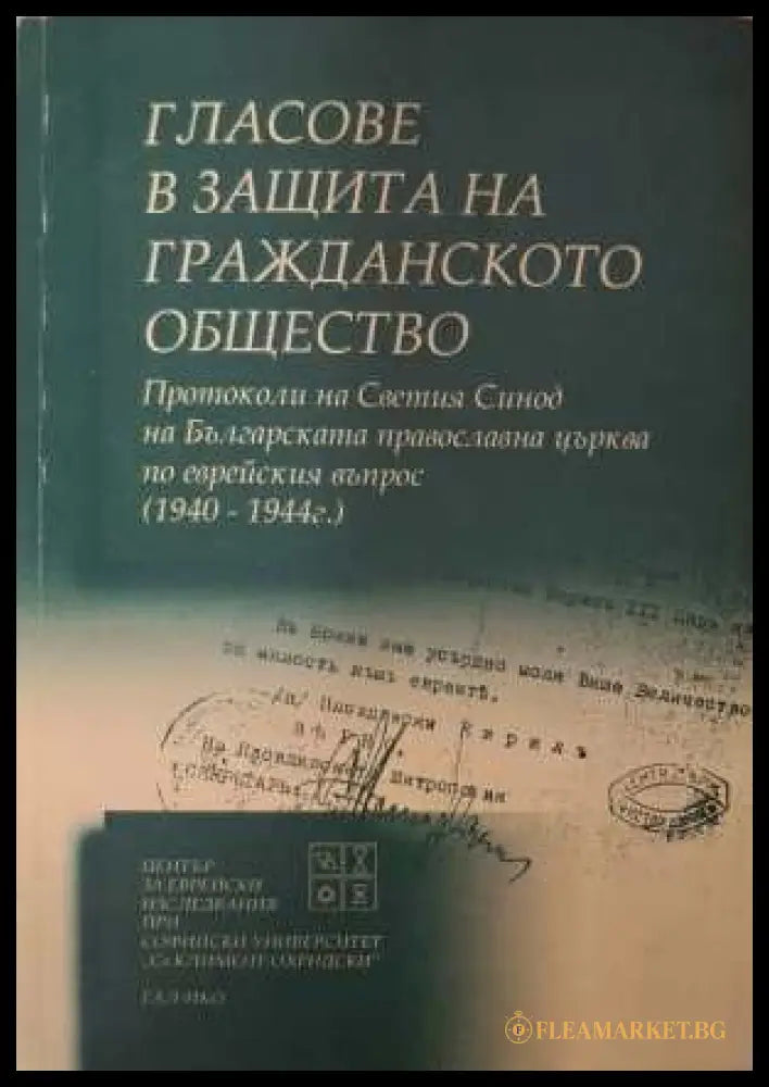 Гласове в защита на гражданското общество