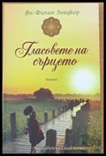 Гласовете на сърцето - Книги