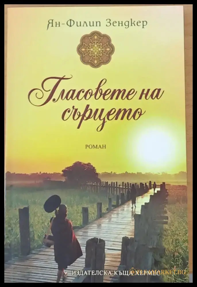 Гласовете на сърцето - Книги
