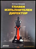 Главен изпълнителен директор (351406261132) - Светозара Давидкова - Книга