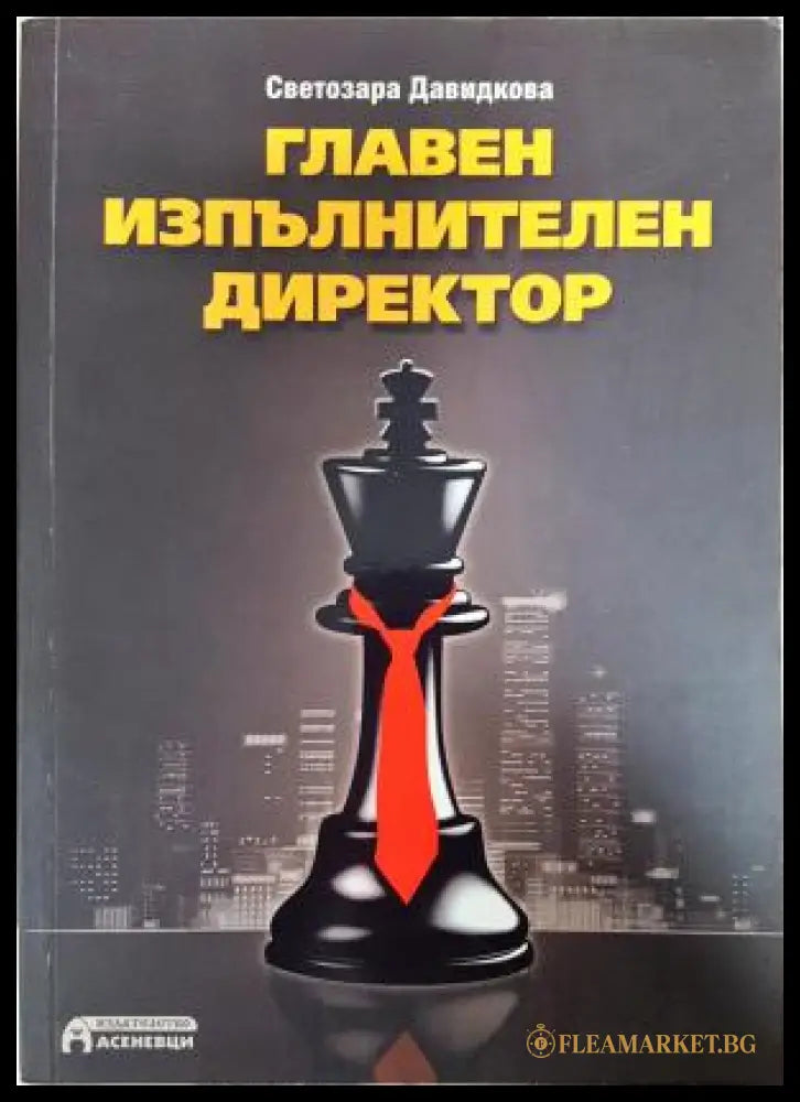 Главен изпълнителен директор (351406261132) - Светозара Давидкова - Книга
