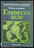 Главесто зеле - Книги
