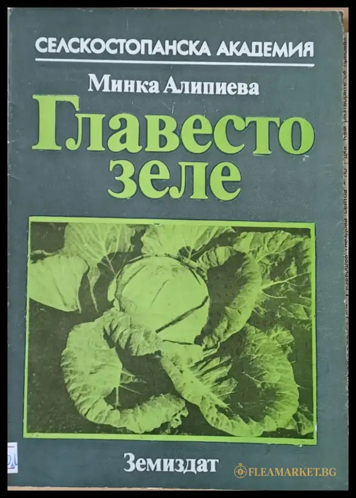 Главесто зеле - Книги