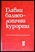 Главни балнеологични курорти