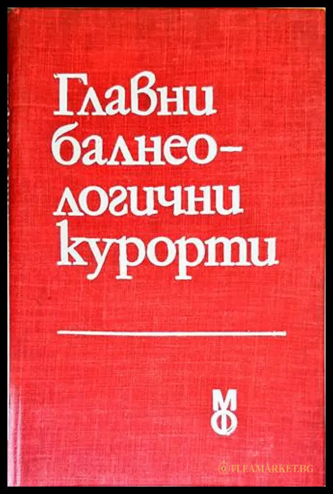 Главни балнеологични курорти