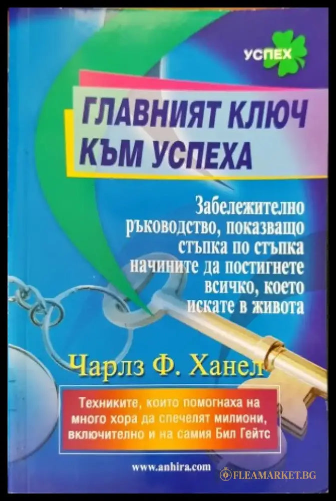 Главният ключ към успеха - Книги