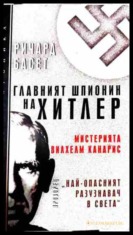 Главният шпионин на Хитлер - Ричард Басет