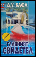 Главният свидетел - Книги