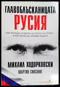 Главоблъсканицата Русия - Ходорковски, Сиксмит