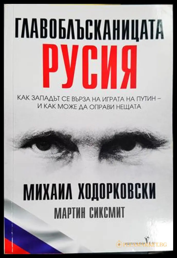 Главоблъсканицата Русия - Ходорковски, Сиксмит