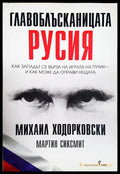 Главоблъсканицата Русия - Михаил Ходорковски, Мартин Сиксмит