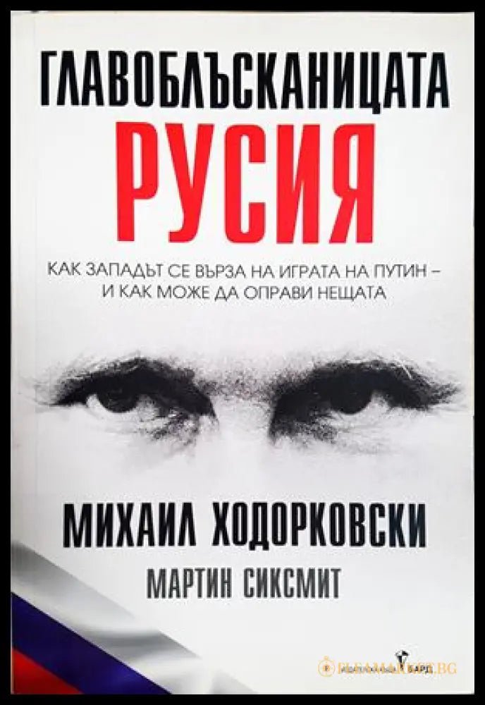 Главоблъсканицата Русия - Михаил Ходорковски, Мартин Сиксмит