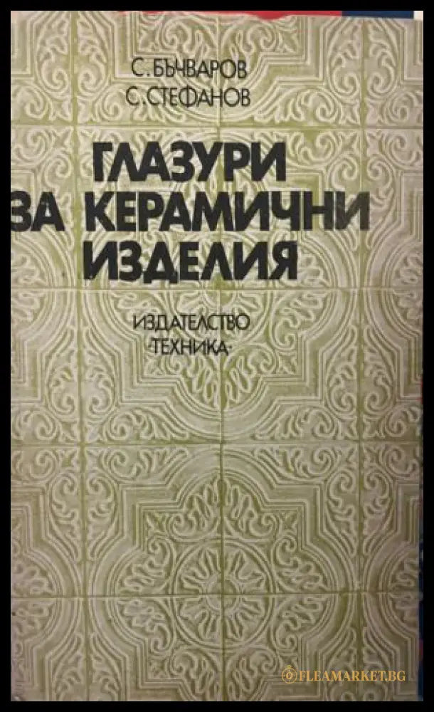 Корица на Глазури за керамични изделия от Светлан Бъчваров и Стефан Стефанов