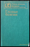 Глазые болезни - Книги