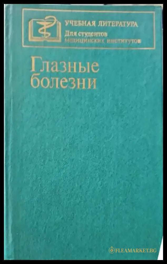 Глазые болезни - Книги