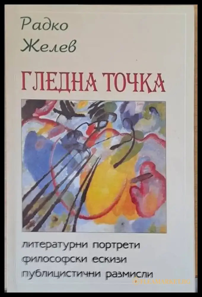 Гледна точка - Книги