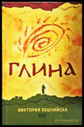 Глина (2085) - Книга
