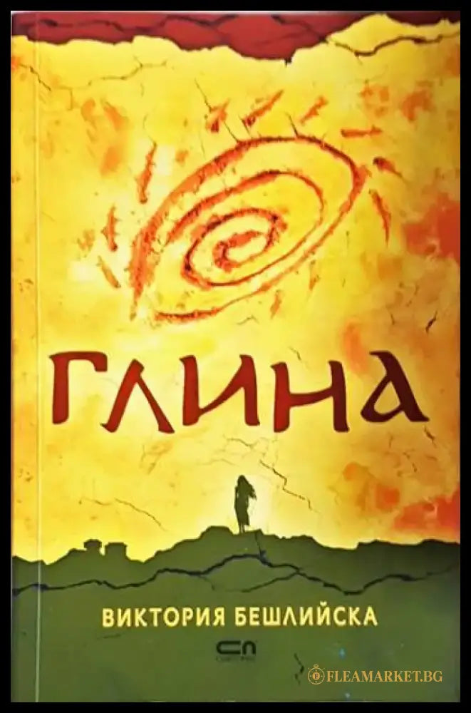 Глина (2085) - Книга