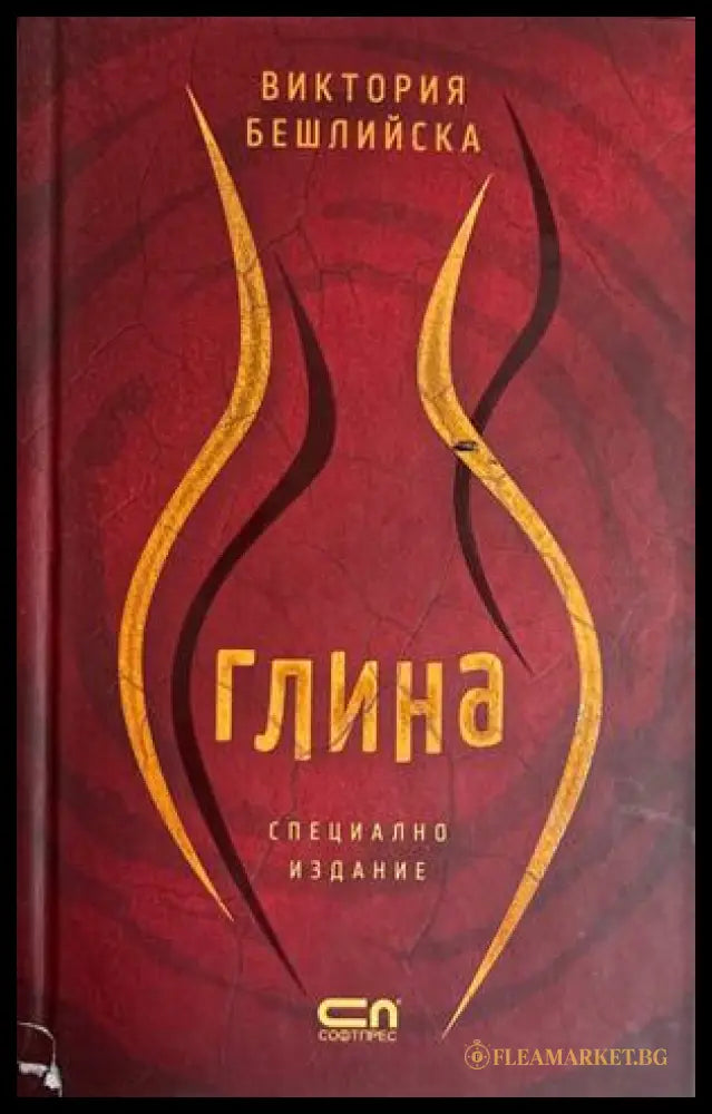Глина - Виктория Бешлийска