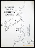 Глинена лампа - Димитър Донев - корица