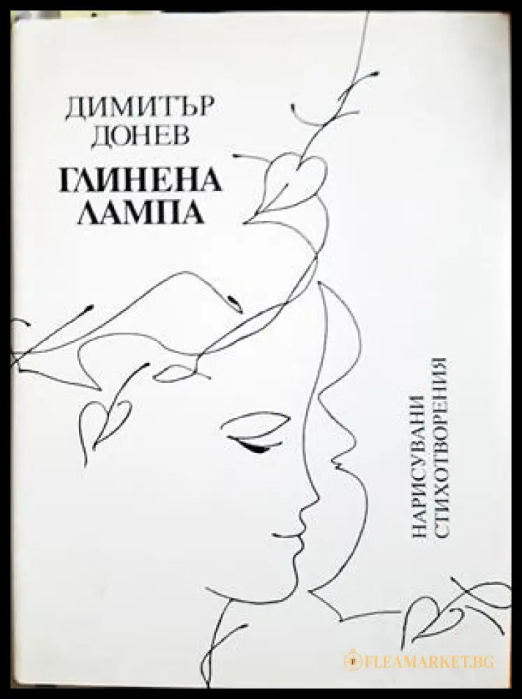 Глинена лампа - Димитър Донев - корица