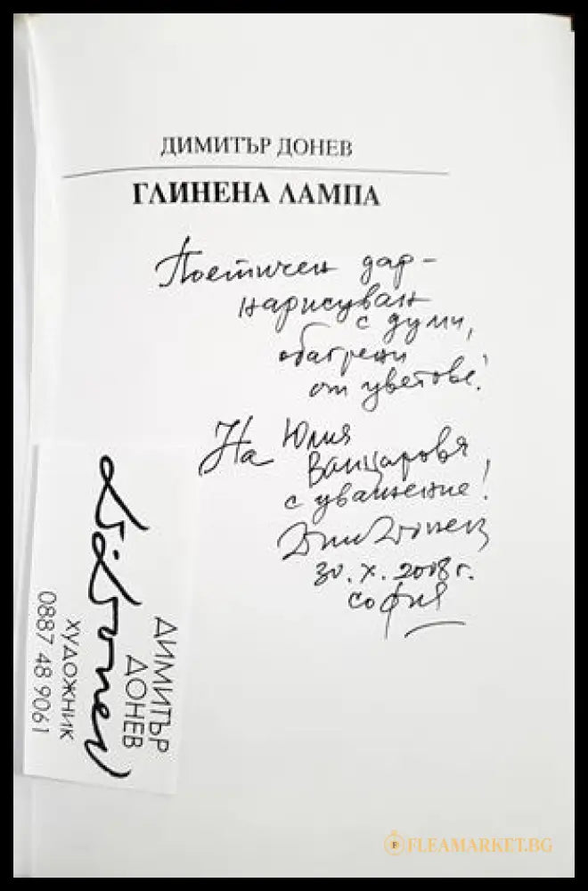 Глинена лампа - Димитър Донев - автограф