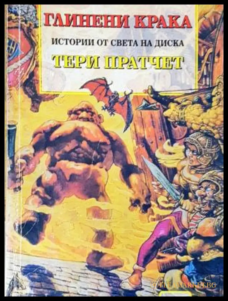 Глинени крака - Тери Пратчет