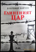 Глиненият цар (351406261138) - Добромир Байчев - Книга