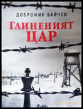 Глиненият цар - Добромир Байчев (2043) - Книга