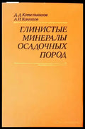 Глинистые минералы осадочных пород - Книги
