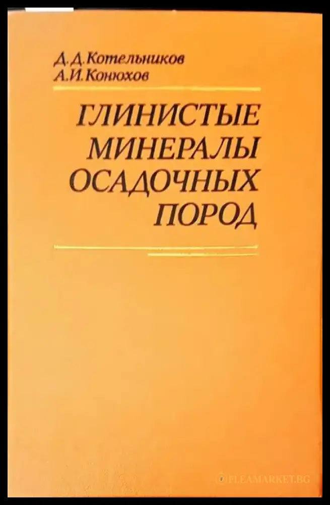 Глинистые минералы осадочных пород - Книги