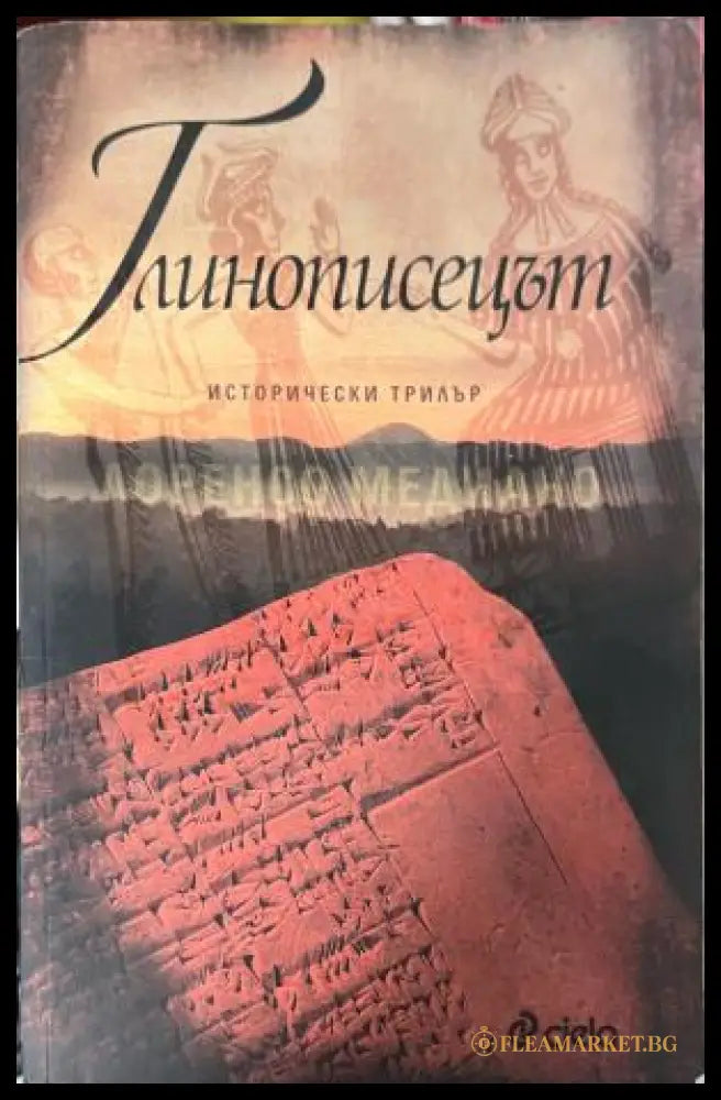 Глинописецът (333009261815) - Лоренсо Медиано - Книга