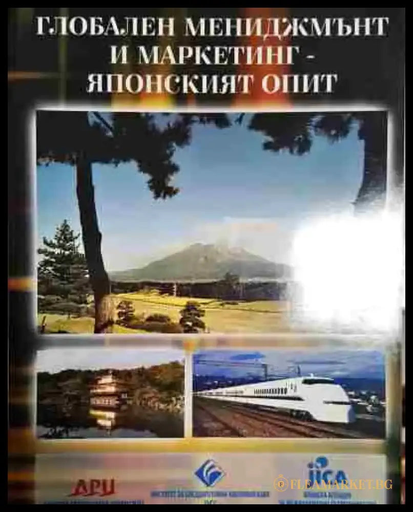 Глобален мениджмънт и маркетинг - японският опит - Книга