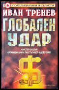 Глобален удар - Книги