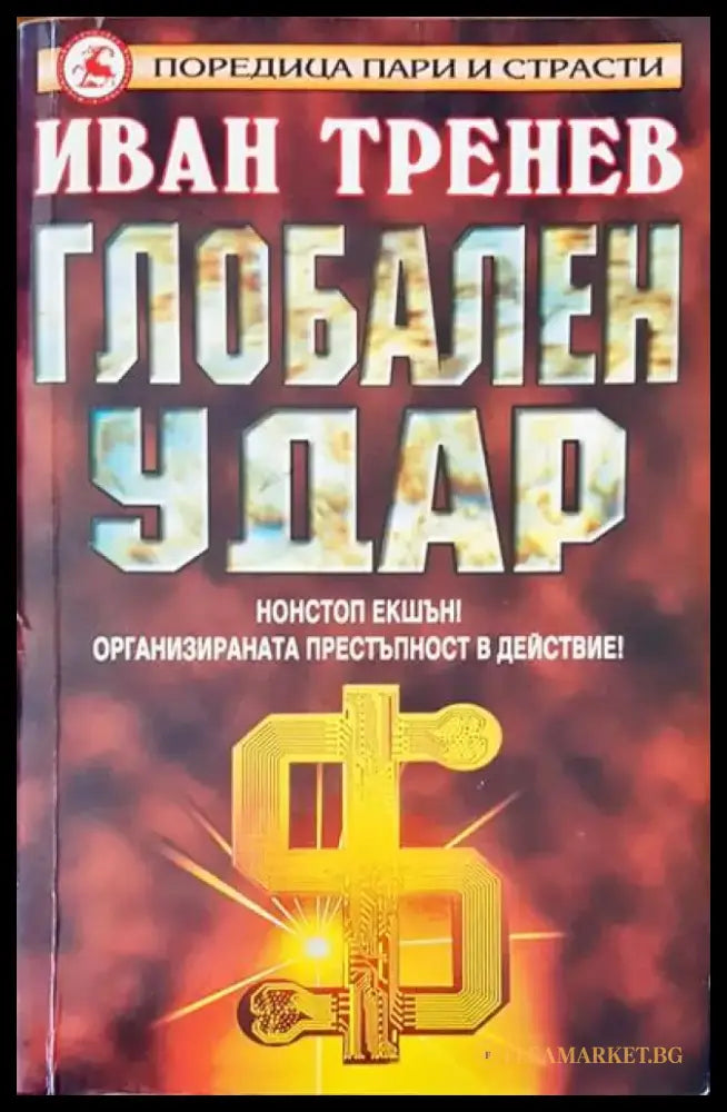 Глобален удар - Книги