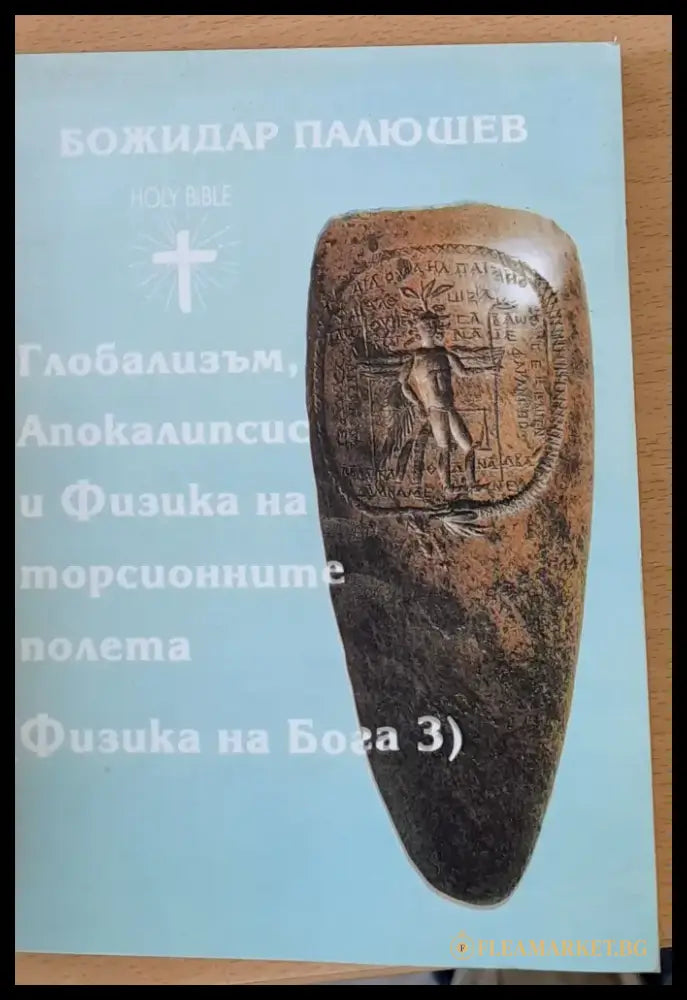 Глобализъм Апокалипсис и Физика на торсионните полета (1060) - Книга