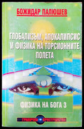 Глобализъм апокалипсис и физика на торсионните полета - Книги
